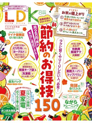 cover image of LDK: 2025年8月号【電子書籍版限定特典付き】